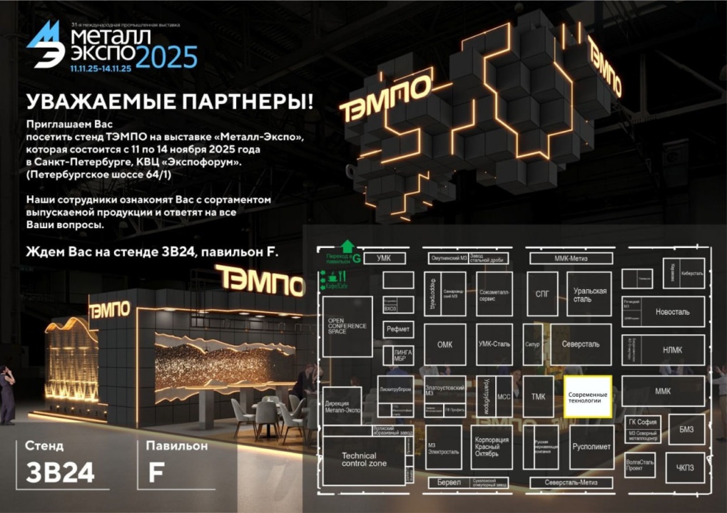 Приглашаем посетить наш стенд на выставке Металл Экспо 2025